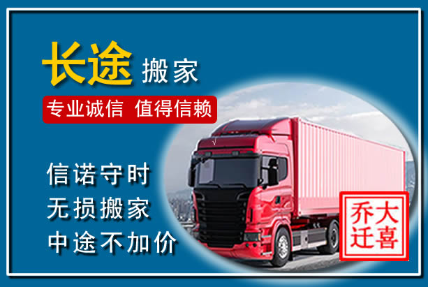 鄱阳异地长途搬家