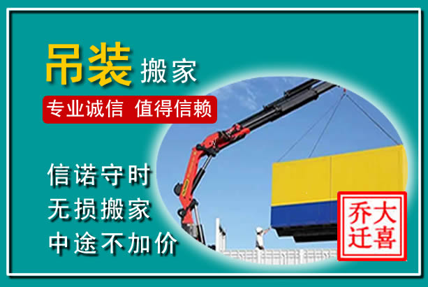 鄱阳吊装大件搬家